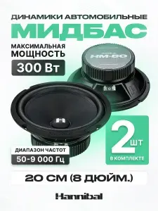 Динамики автомобильные Hannibal HM-80 Midbass /Колонки автомобильные 20 см/ Мидбас / 2шт