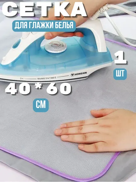 Сетка для глажки утюгом и отпаривания