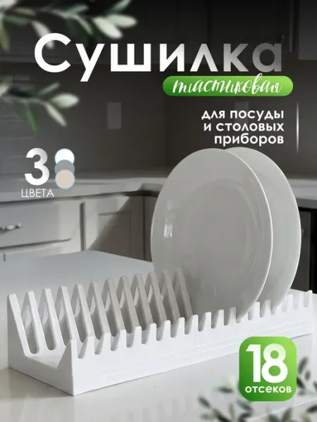 Милих Сушилка для посуды настольная