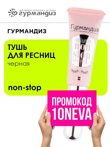 ГУРМАНДИЗ Тушь для ресниц Объем Нон-Стоп 9 мл Черная