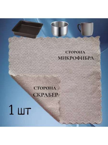 Отличный Салфетка двусторонняя, с жесткой стороной, 1шт