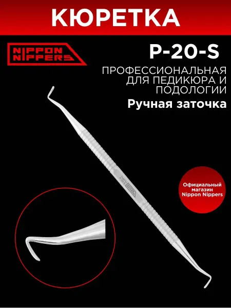 Двусторонняя кюретка для педикюра и подологии с острой
