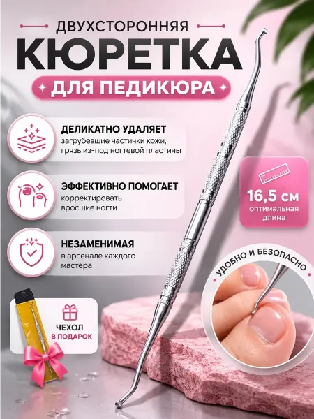 Кюретка двухсторонняя для педикюра профессиональная