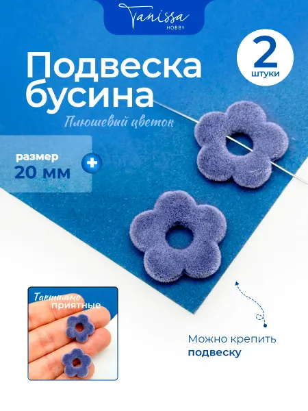 Tanissa Hobby Подвеска бусина плюшевый цветок 20мм, бархат