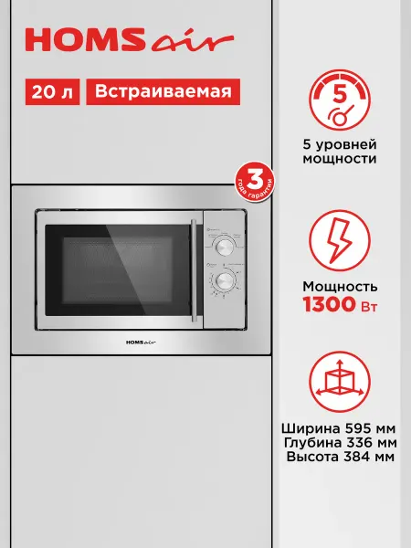 HOMSAir Микроволновка встраиваемая MOB201S, 20 литров
