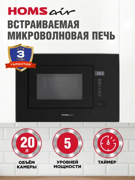 HOMSAir Микроволновка встраиваемая MOB205GB черная, 20 литров