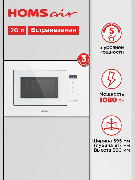 HOMSAir Микроволновка встраиваемая MOB205WH белая, 20 литров