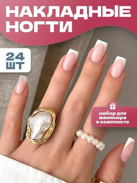 Накладные ногти с дизайном френч