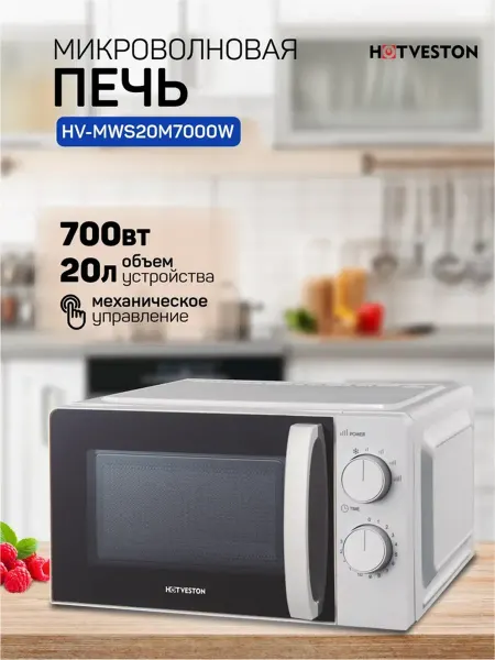 HOTVESTON Микроволновка HV-MWS20M7000W белая 20 литров