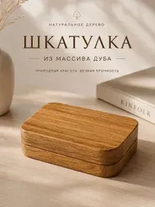 Шкатулка из массива дуба для хранения, прямоугольная