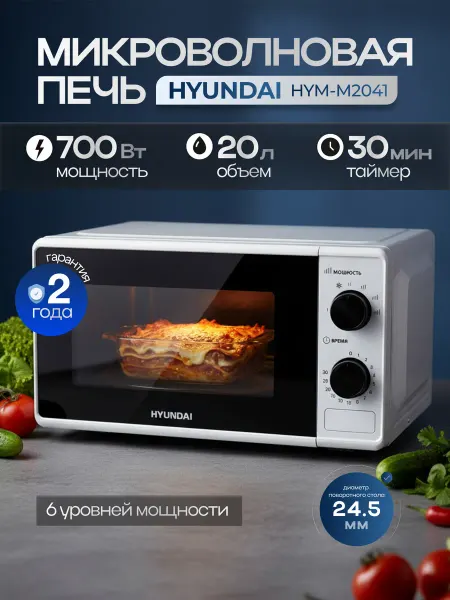 HYUNDAI Микроволновая печь 20 литров HYM-M2041, белый