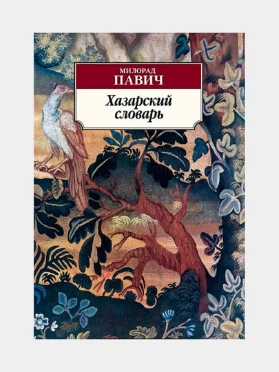 Хазарский Словарь. Милорад Павич