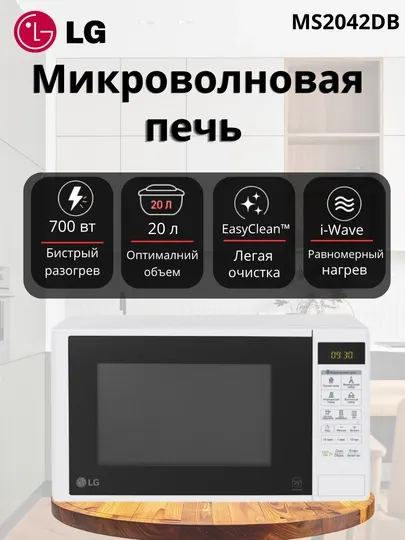 Микроволновая печь LG MS2042, технология i-Wave, 20 литр