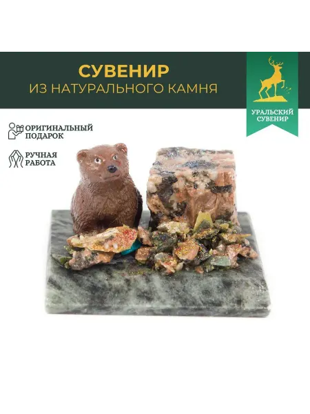 "Уральский сувенир" Сувенир "Мишка сидит" змеевик
