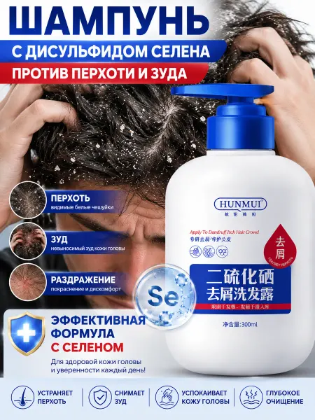 Сильный шампунь против перхоти и зуда с содержанием селена