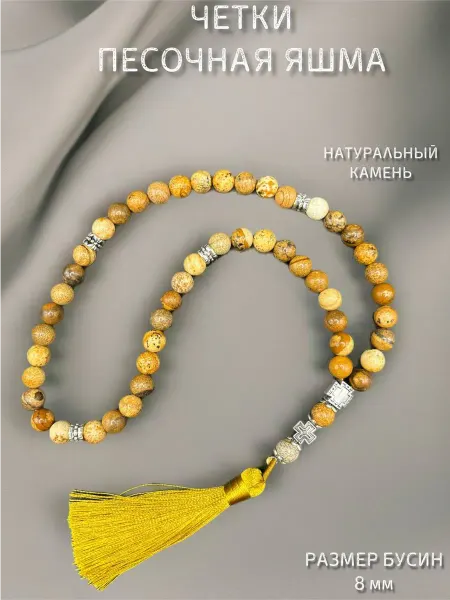 ИНДИЯ РЯДОМ четки песочная яшма