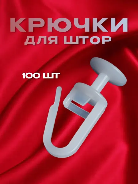 Крючки-гвоздики для штор на потолочный карниз