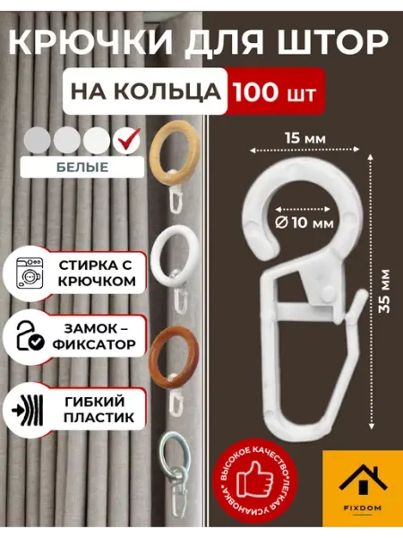 ФИКСДОМ Крючки для штор на кольца для карнизов