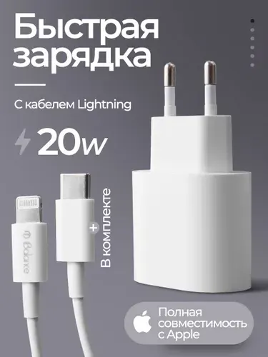 Зарядка для iPhone быстрая 20 Watt с кабелем Lightning