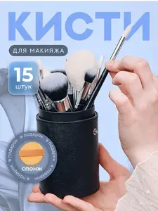Кисти для макияжа набор профессиональные в тубусе
