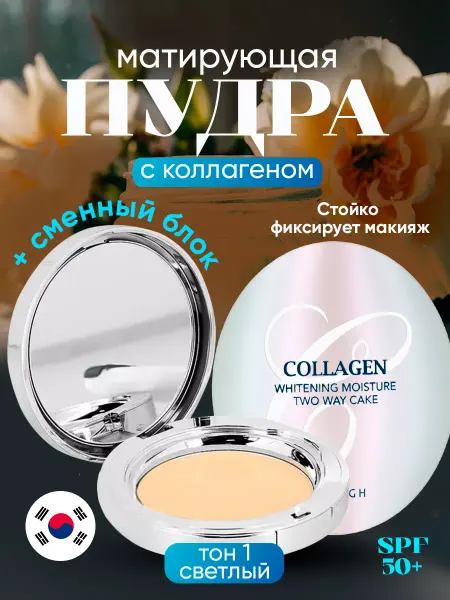 Корейская косметика Компактная корейская матирующая пудра для лица с коллагеном
