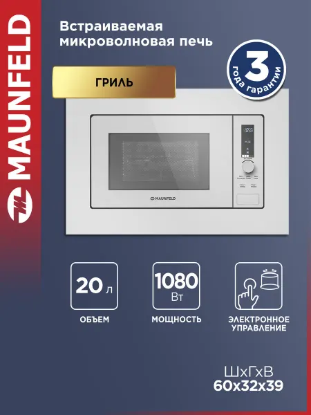 Maunfeld Микроволновка встраиваемая JBMO820GW01, белая, 20 литров