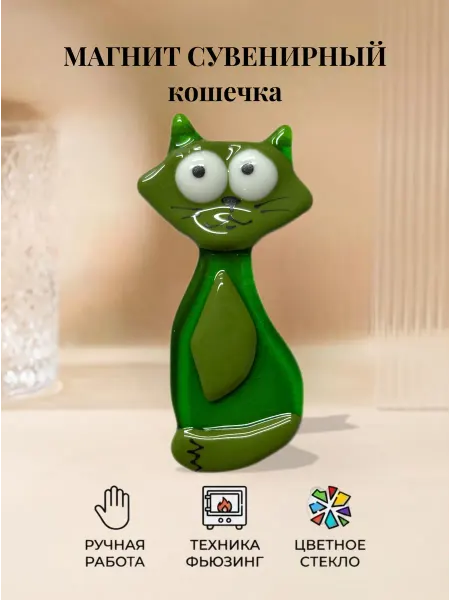 Стекло и руки Магнит на холодильник Кошечка