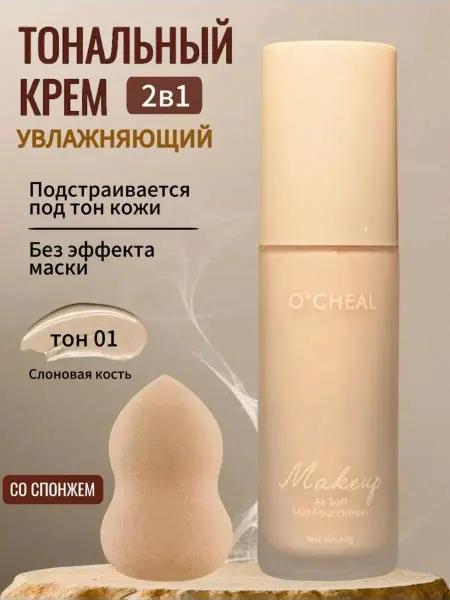 Кремы Тональный крем для лица со спонжем тон01
