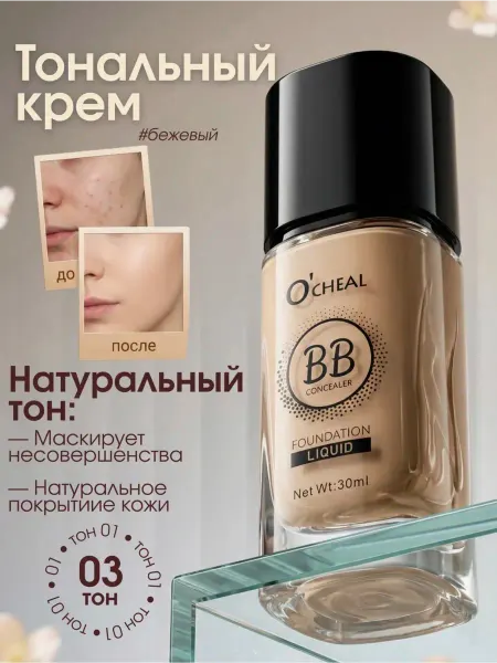 Тональный крем для лица тон №3