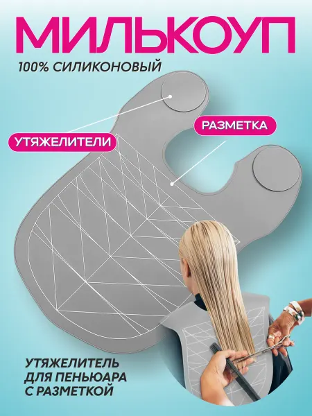 Милькоуп утяжелитель для пеньюара с разметкой