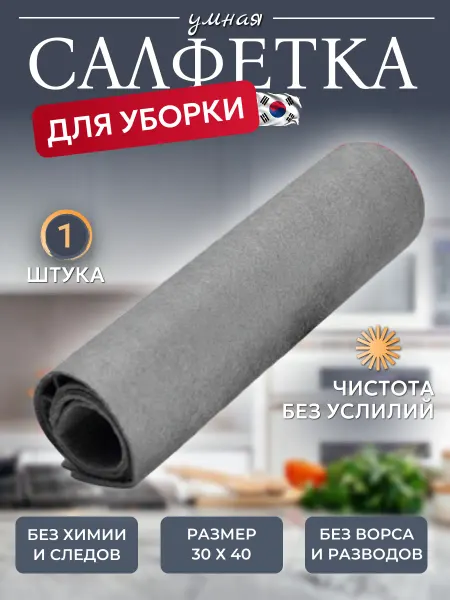 Умные салфетки для уборки тряпки для кухни