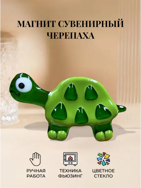 Стекло и руки Магнит на холодильник Сувенир Черепаха