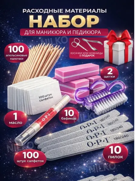 Набор расходных материалов для маникюра и педикюра
