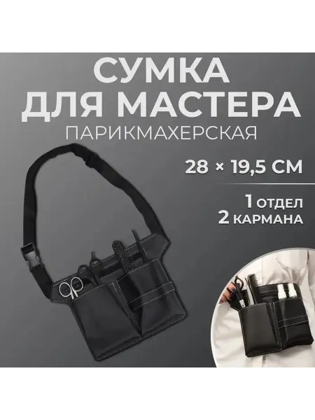Многофункциональная профессиональная сумка для мастера