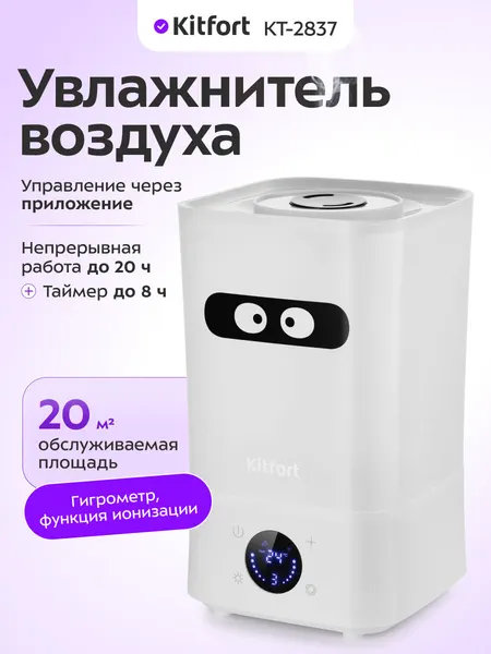 Увлажнитель воздуха Kitfort КТ-2837, 20 кв. м. обслуживаемая площадь