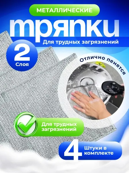 Металлическая тряпка для мытья посуды 2 шт