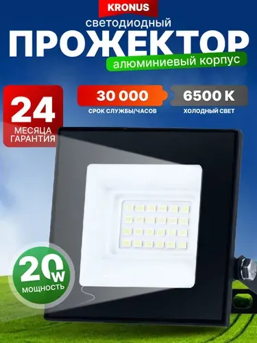 Kronus Прожектор светодиодный уличный 20 Вт, холодный свет