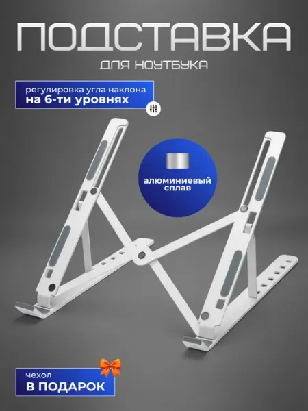 Подставка для ноутбука охлаждающая складная с чехлом
