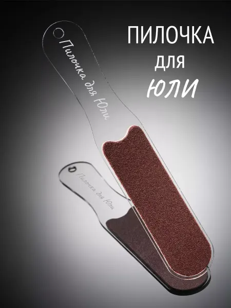 Пятки в порядке Пилка для пяток (для Юли)