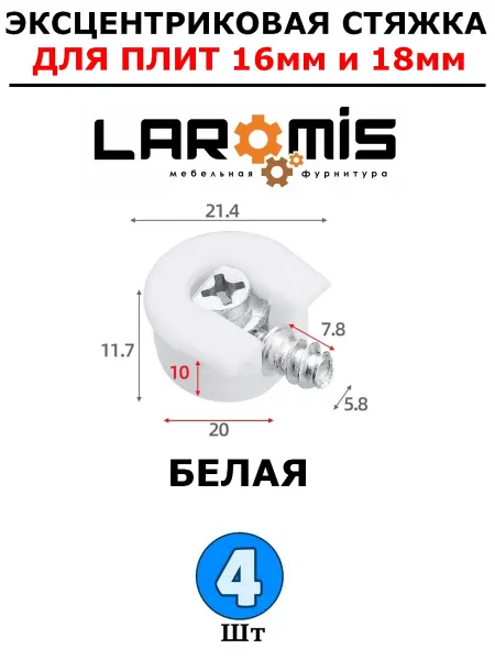 Laromis Эксцентрик мебельный, стяжка 20 мм, серая - 4 шт