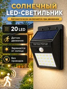 Уличный светильник 20 Led, настенный фонарь на солнечной батарее, с датчиком движения, аккумуляторный