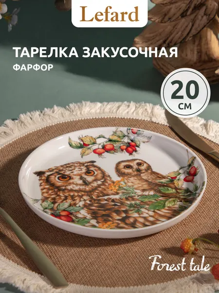 Lefard Тарелка закусочная с бортиками 20 см «Лесная сказка» фарфор