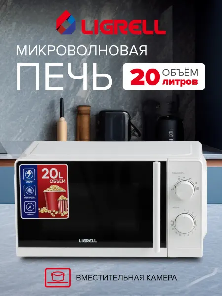 LIGRELL Микроволновая печь свч 20 литров