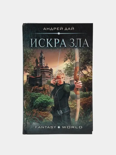 Искра зла, Андрей Дай