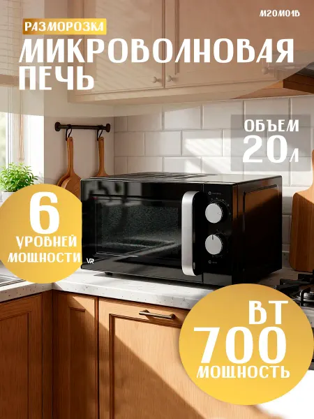 Vr Микроволновая печь 20 литров M20M01B