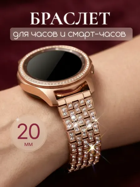 MAKFIT Браслет для часов 20 мм металлический со стразами