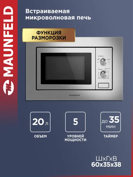 Maunfeld Микроволновка встраиваемая MBMO820MS03, 20 литров