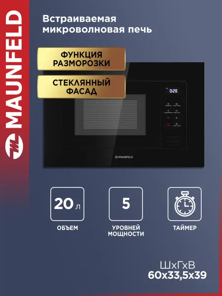 Maunfeld Микроволновка встраиваемая черная MBMO820SGB10, 20 литров