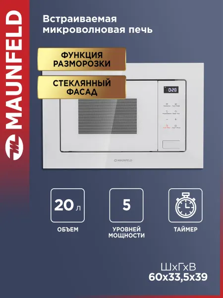 Maunfeld Микроволновка встраиваемая белая MBMO820SGW10, 20 литров