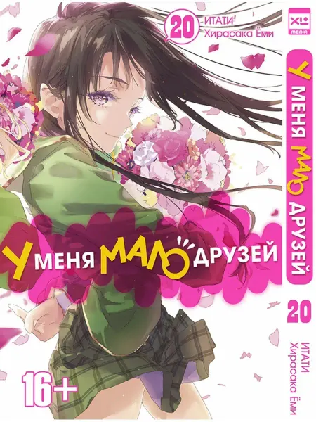 XL MEDIA Манга У меня мало друзей. Том 20